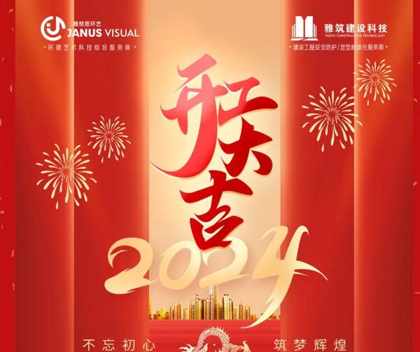 2024年 ? 雅努思公司穿越激流、揚(yáng)帆向前！
